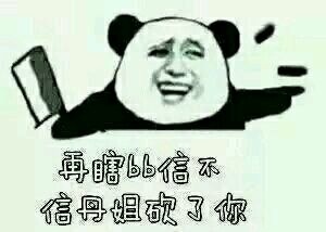 再瞎bb信不信丹姐砍了你 再瞎bb信不信丹姐砍了你
