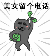 美女留个电话