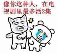 像你这种人,在电视剧里最多活2集 像你这种人,在电视剧里最多活2集