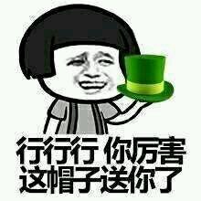 行行行你厉害这帽子送你了 行行行你厉害这帽子送你了