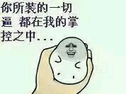 你所装的一切逼 都在我的掌控之中&#8230;