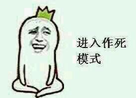 进入作死模式 进入作死模式