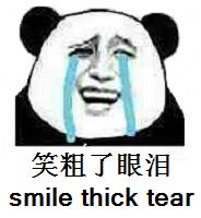 笑粗了眼泪 笑粗了眼泪