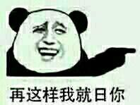 再这样我就日你