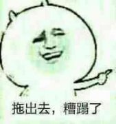 拖出去，糟蹋了