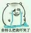 你特么把我吓哭了