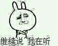 继续说 我在听 继续说 我在听