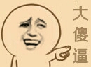 大傻逼