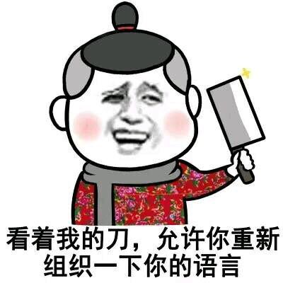 看着我的刀,允许你重新组织一下你的语言 看着我的刀,允许你重新组织一下你的语言