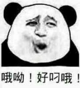 哦哟！好叼哦！