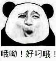 哦哟！好叼哦！