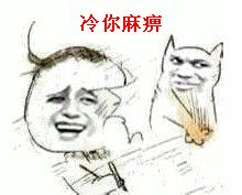 冷你麻痹