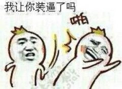 我让你装逼了吗