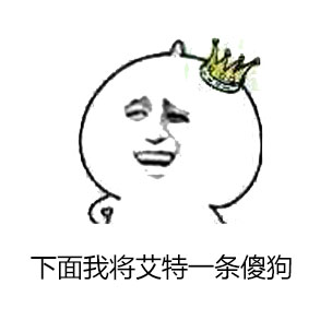 下面我将艾特一条傻狗 下面我将艾特一条傻狗