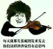 每天就那几张破图发来发去你们这群渣渣觉得有意思吗 每天就那几张破图发来发去你们这群渣渣觉得有意思吗