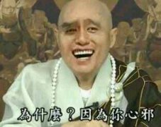 为什么？因为你心邪