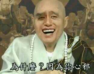 为什么？因为你心邪