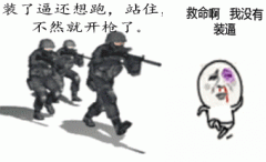 装了逼还想跑，站住