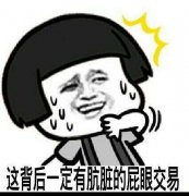 这背后一定有肮脏的屁眼交易