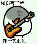 你伤害了我却一笑而过 你伤害了我却一笑而过