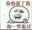 你伤害了我却一笑而过