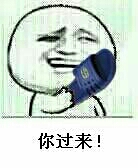 你过来 你过来