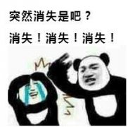 突然消失是吧？消失！消失！消失！