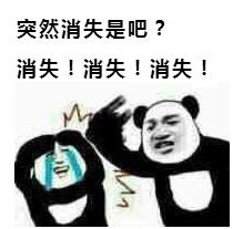 突然消失是吧？消失！消失！消失！