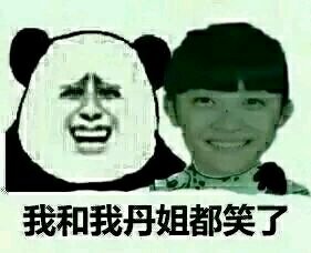 我和我丹姐都笑了 我和我丹姐都笑了