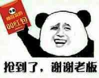 抢到了，谢谢老板