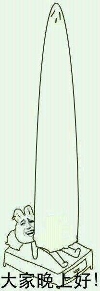 大家晚上好! 大家晚上好!