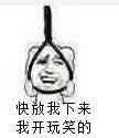 快放我下来我开玩笑的