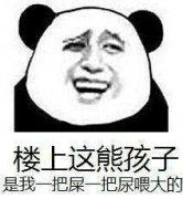 楼上这熊孩子是我一把屎一把尿喂大的