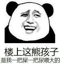 楼上这熊孩子是我一把屎一把尿喂大的