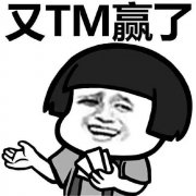 又TM赢了