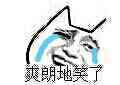 爽朗地笑了