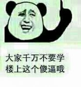 楼上表情包图片第二弹！