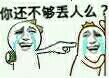 你还不够丢人么？