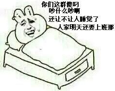 你们这群傻叼吵什么吵啊还让不让人睡觉了 你们这群傻叼吵什么吵啊还让不让人睡觉了