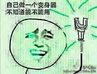 自己做一个变身器不知道能不能用 自己做一个变身器不知道能不能用