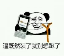 逼既然装了就别想跑了