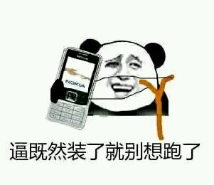 逼既然装了就别想跑了 逼既然装了就别想跑了