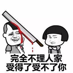 完全不理人家受得了受不了你 完全不理人家受得了受不了你