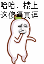 哈哈楼上这傻逼真逗