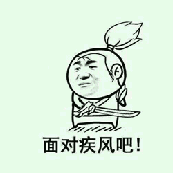 面对疾风吧 面对疾风吧