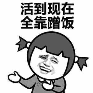 活到现在全靠蹭饭 活到现在全靠蹭饭