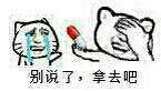 别说了，拿去吧