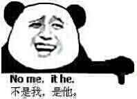 不是我 是他 不是我 是他