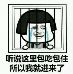 听说这里包吃包住 所以我就进来了 听说这里包吃包住 所以我就进来了