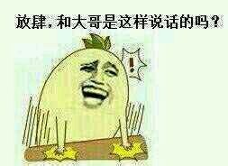放肆 和大哥是这样说话的吗 放肆 和大哥是这样说话的吗